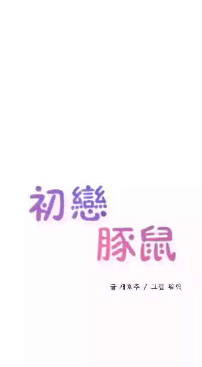 初恋豚鼠 1-20 中文翻译（更新中） hentai