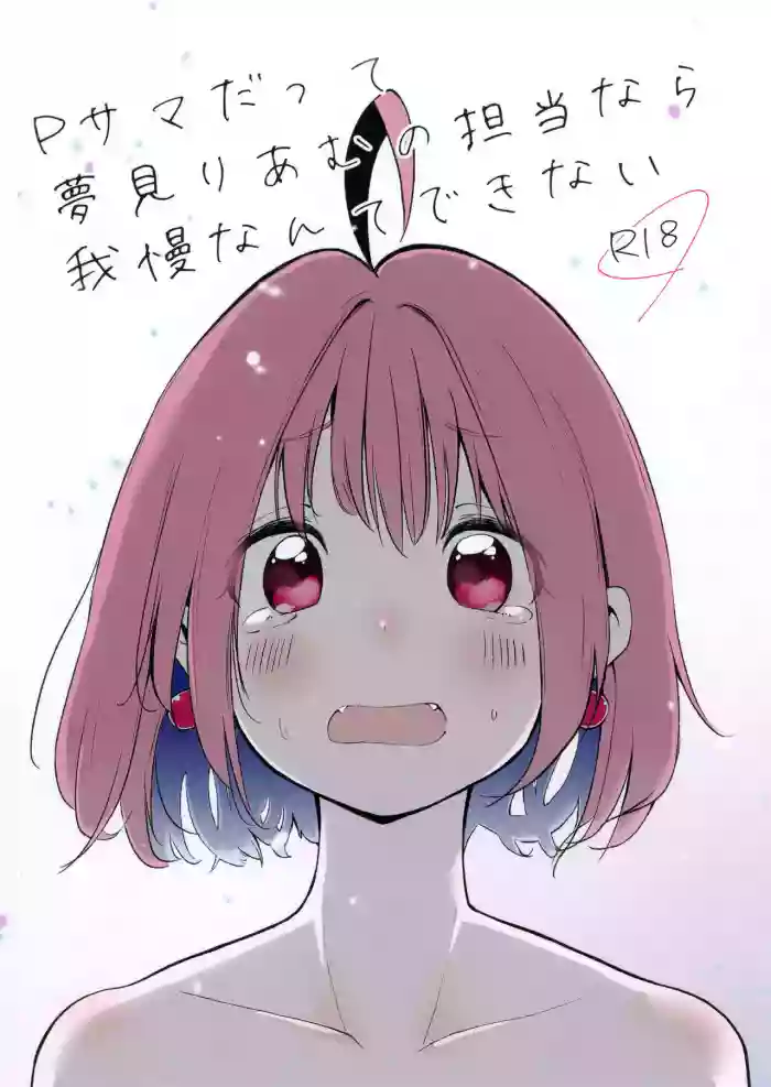 P-sama datte Yumemi Riamu no Tantou nara Gaman nante Dekinai hentai