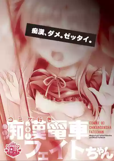 Comike Iki Chikan Densha Fate-chan hentai