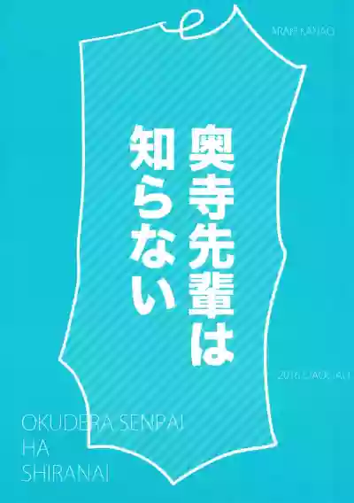Okudera-senpai wa Shiranai hentai