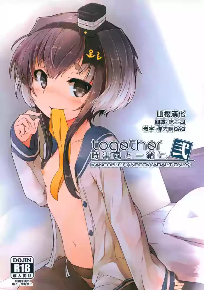 Tokitsukaze to Isshoni. Ni hentai