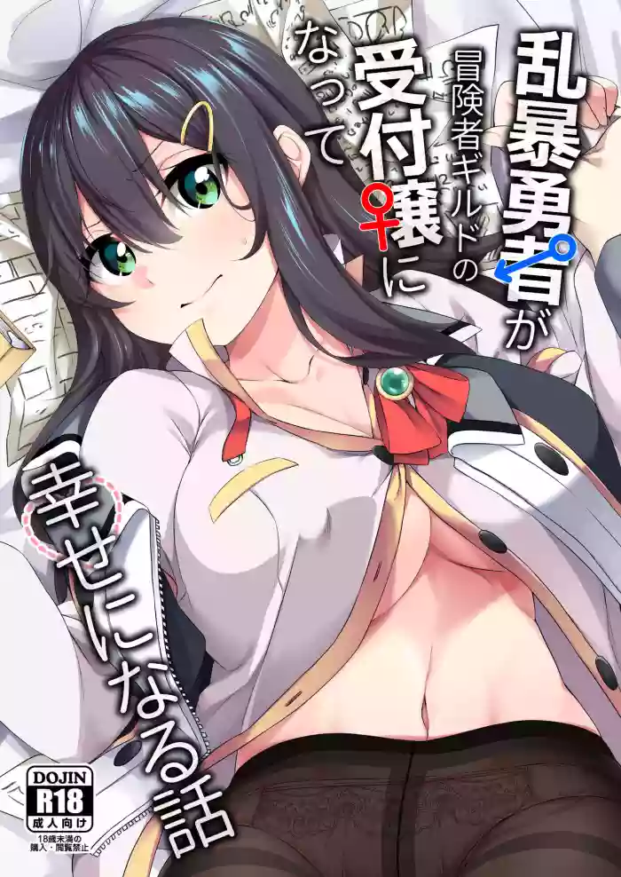 Ranbou Yuusha ga Bouken-sha Girudo no Uketsuke jou ni Natte Shiawase ni Naru Hanashi hentai