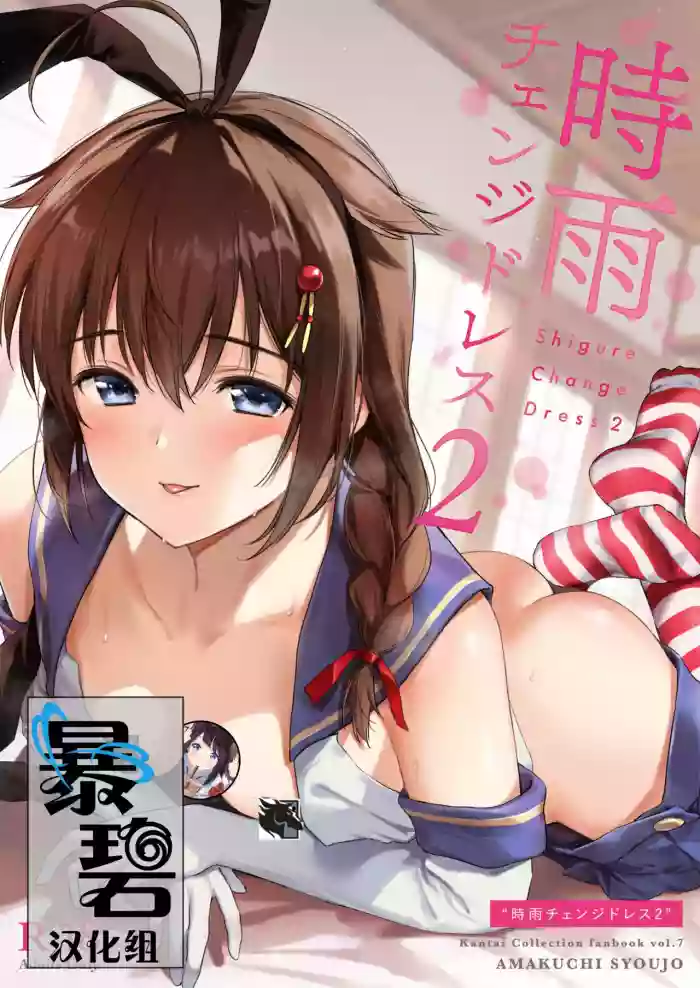 Shigure Change Dress 2 | 时雨的换装Play2 hentai