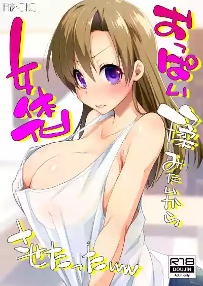 Oppai Momitai kara Nyotaika Sasetatta ww hentai