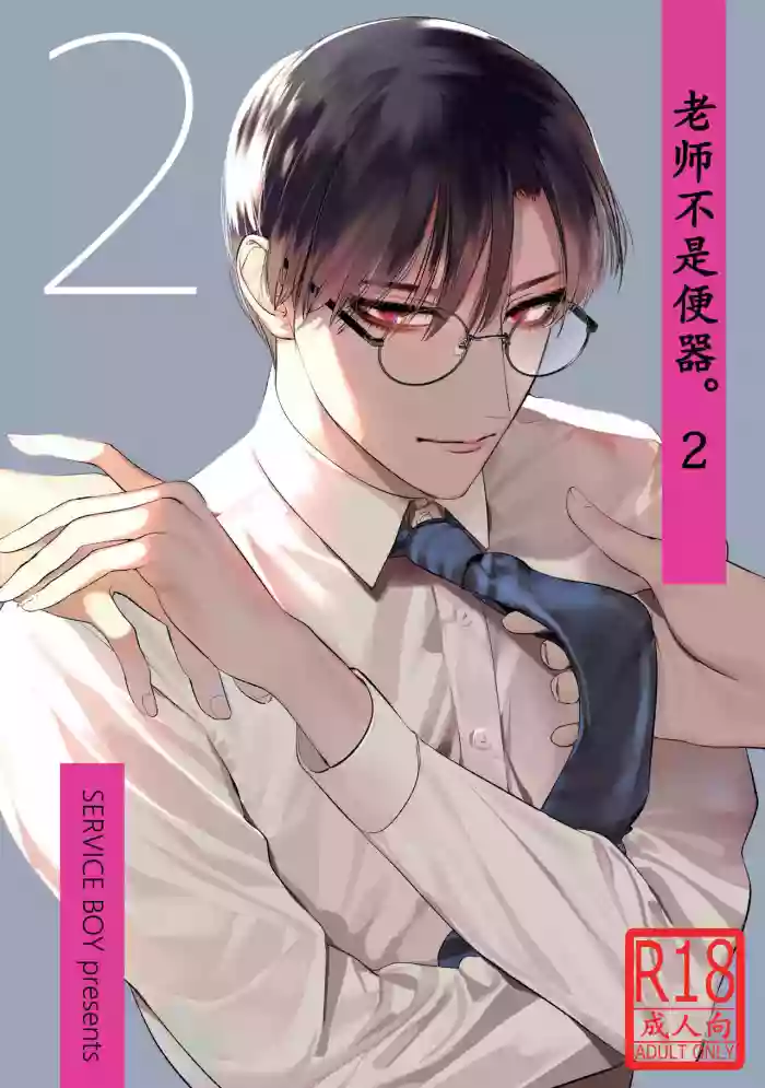 Sensei wa Benki ja Arimasen.2 | 老师不是便器。2 hentai