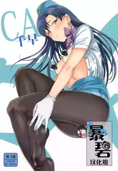 CA Chihaya | 空乘千早 hentai