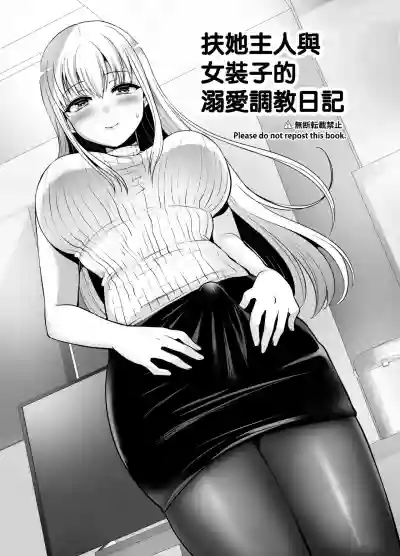 Futanari Goshujin-sama to Josoushi no Ama Love Choukyou Nikki hentai