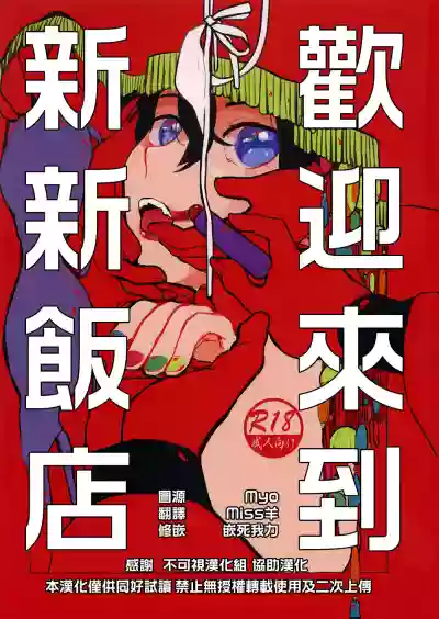 Shinshin Hanten e Youkoso | 歡迎來到新新飯店 hentai