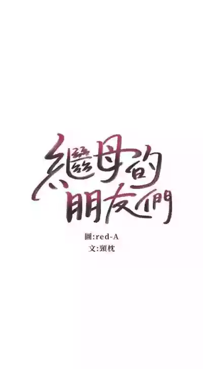 （周2）继母的朋友们 1-16 中文翻译（更新中） hentai