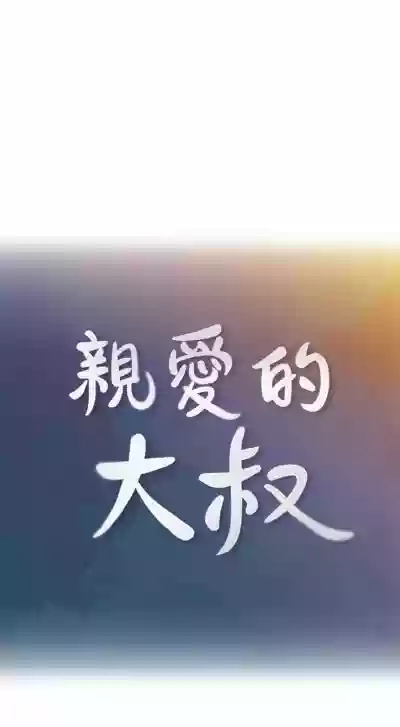 （周4）親愛的大叔 1-30 中文翻译（更新中） hentai