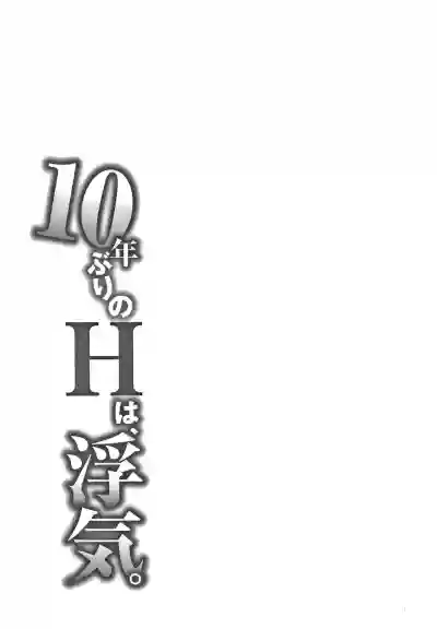 10-nenburi no H wa, Uwaki. hentai