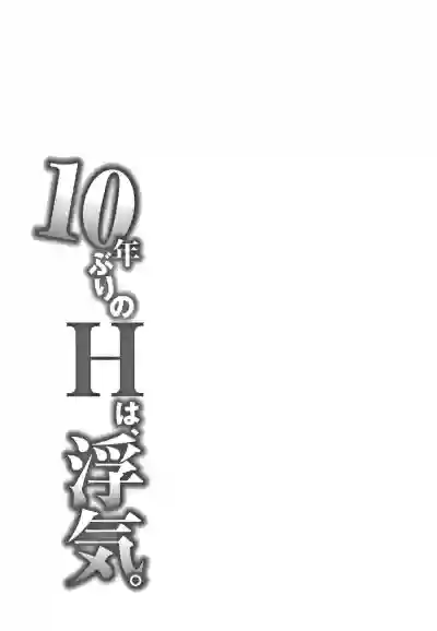 10-nenburi no H wa, Uwaki. hentai