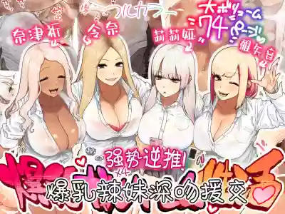 Oshikake Bakunyuu Gal Harem Seikatsu! | 爆乳辣妹深吻援交！ hentai