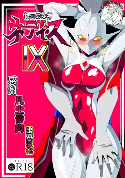 Ginga no Megami Netise IX hentai