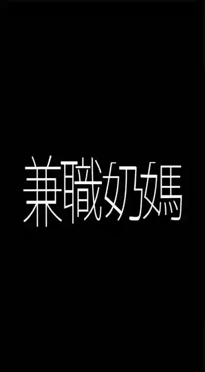 （週6）兼職奶媽 1-28 中文翻譯 （更新中） hentai