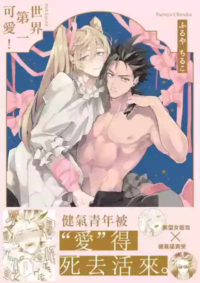 Sekai de Ichiban Kawaii! Ch. 1 hentai