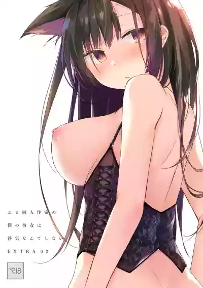 Ero Doujin Sakka no Boku no Kanojo wa Uwaki nante Shinai. 5 - She will never let me down. hentai