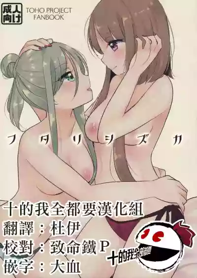 Futari Shizuka | 四葉對 hentai