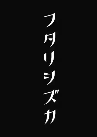 Futari Shizuka | 四葉對 hentai