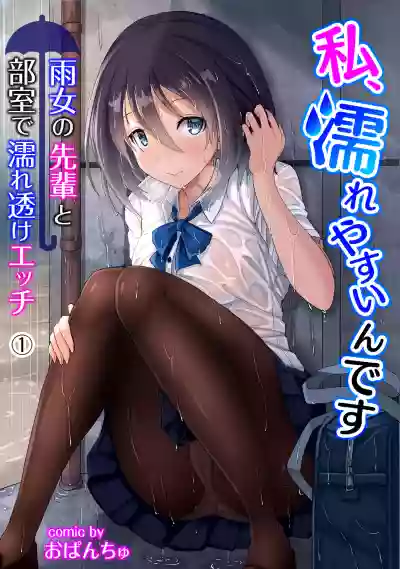 私、濡れやすいんです 雨女の先輩と部室で濡れ透けエッチ（１） 私、濡れやすいんです～雨女の先輩と部室で濡れ透けエッチ～ hentai