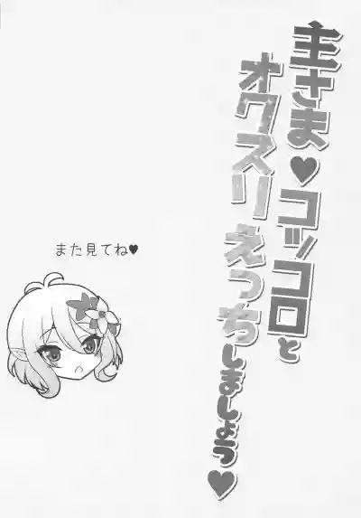 Aruji-sama Kokkoro to Okusuri Ecchi Shimashou hentai