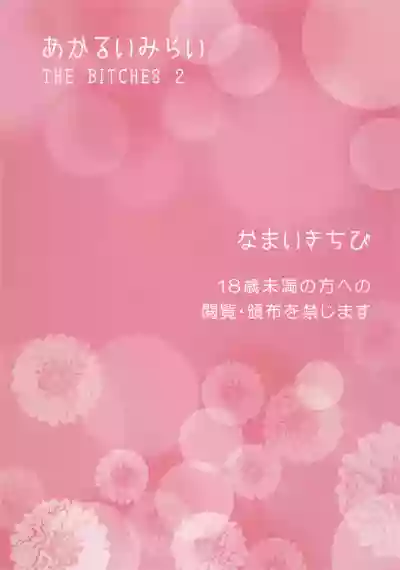 Akarui Mirai THE BITCHES 2 | Bright Future - THE BITCHES 2 hentai