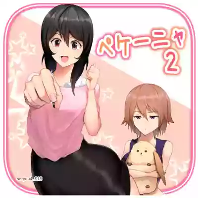 ペケーニャ２ hentai