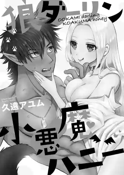 OOKAMI darling KOAKUMA honey Vol. 1 hentai