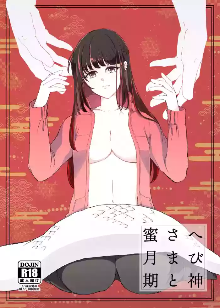 Hebigami-sama to Mitsugetsuki hentai