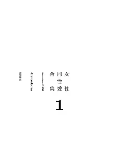 Josei Douseiai Matome 1 丨 女性同性愛合集 1 hentai