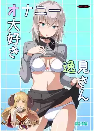 Onanie Daisuki Itsumi-san Roshutsu Hen hentai