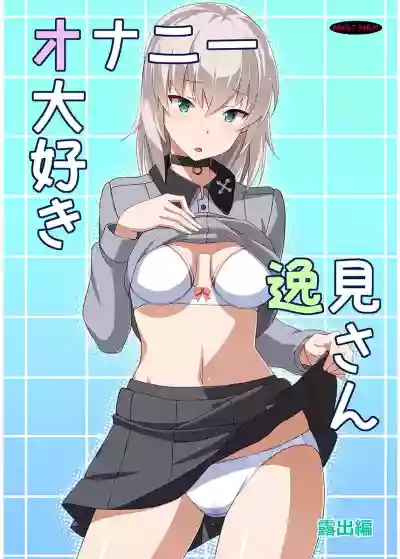 Onanie Daisuki Itsumi-san Roshutsu Hen hentai