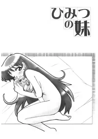 ひみつの妹 1-5 hentai