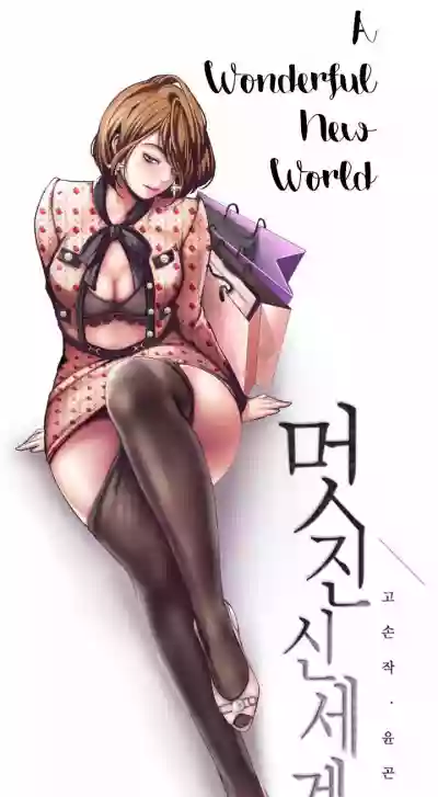 A Wonderful New World Ch.4/? hentai