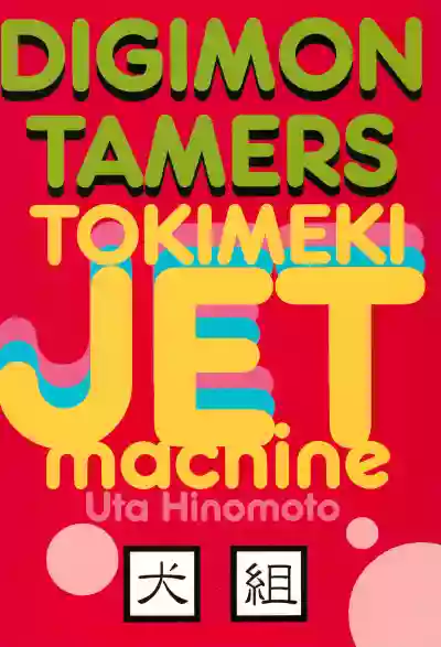 Tokimeki JET machine hentai