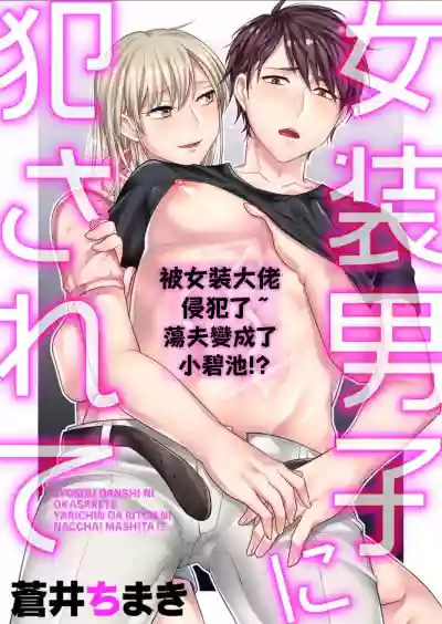 Josou Danshi ni Okasarete| 被女裝大佬侵犯了 hentai