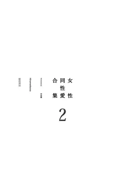 Josei Douseiai Matome 2 丨 女性同性愛合集 2 hentai