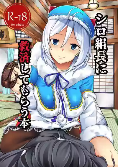 Siro Kumichou ni Kyuusai Shite Morau Hon hentai