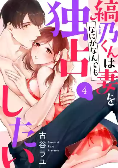 縞乃くんは妻をなにがなんでも独占したい 第1-5話 hentai