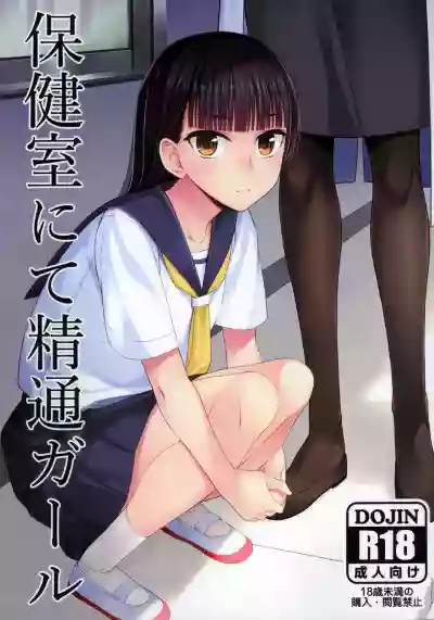 Hokenshitsu nite Seitsuu Girl | 保健室的通精少女 hentai