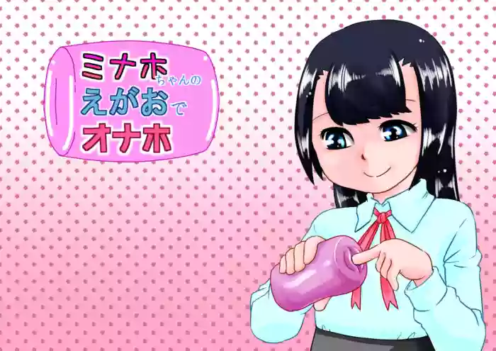 Minaho-chan no egao de onaho hentai