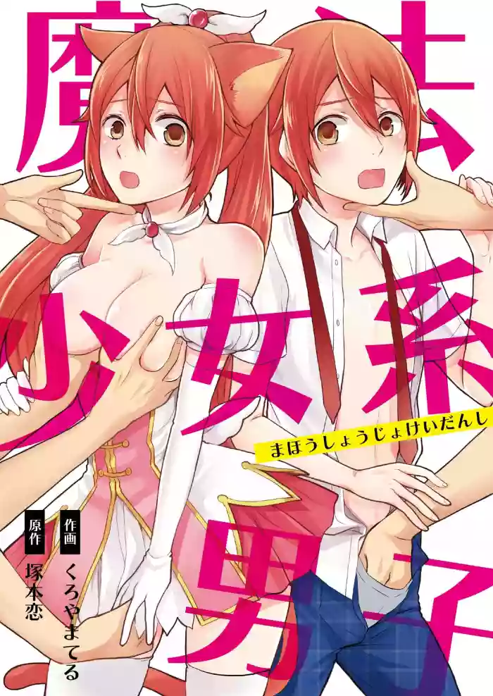 Mahou Shoujo-kei DanshiCh. 1 hentai