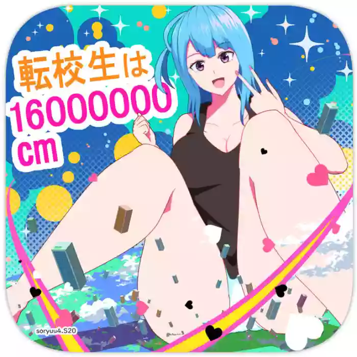 転校生は16000000cm hentai