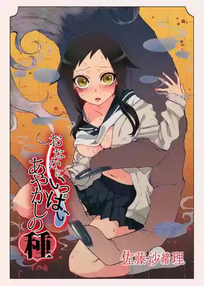 Onaka ni Ippai, Ayakashi no Tane hentai