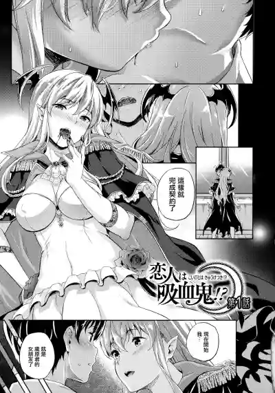 Koibito wa Kyuuketsuki!? Ch. 1-2 hentai