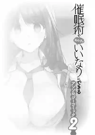 Saiminjutsu de Onnanoko o Iinari ni Dekiru Anthology Comic 2 hentai