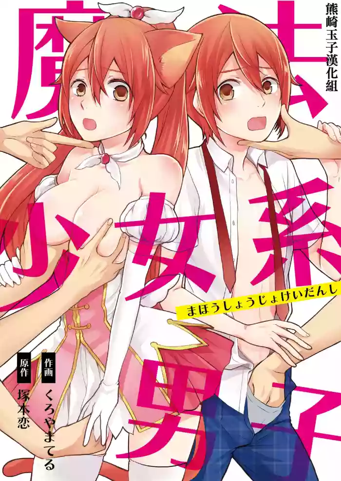 Mahou Shoujo-kei DanshiCh. 1 hentai