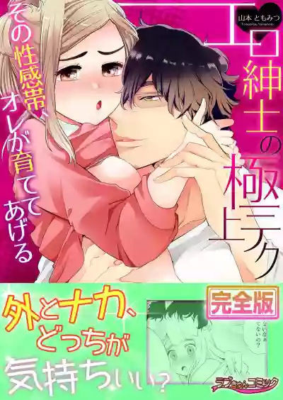 エロ紳士の極上テク～その性感帯、オレが育ててあげる【完全版】 hentai