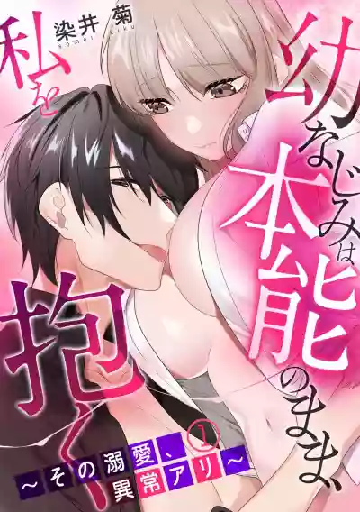 Osananajimi wa Honnou no Mama, Watashi o DakuCh. 1-4 hentai