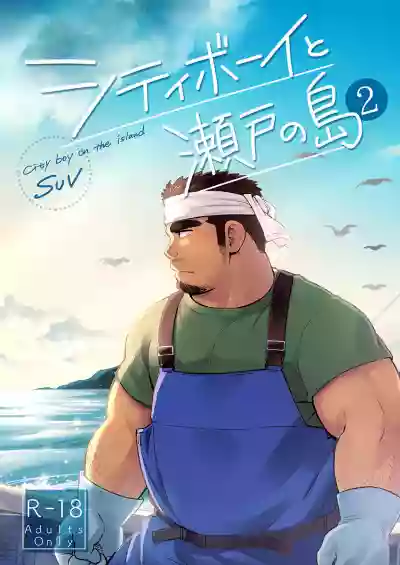 City Boy to Seto no Shima 2 hentai